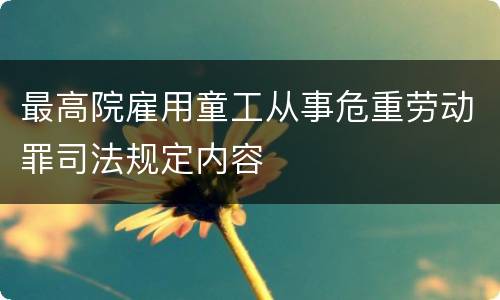 最高院雇用童工从事危重劳动罪司法规定内容