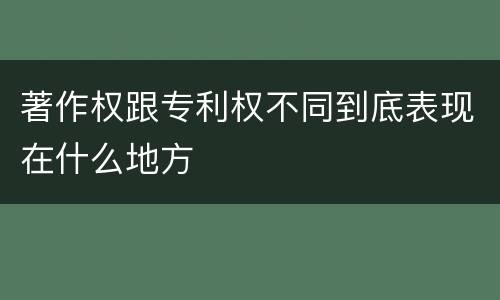 著作权跟专利权不同到底表现在什么地方