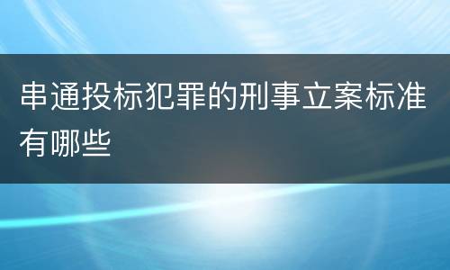 串通投标犯罪的刑事立案标准有哪些