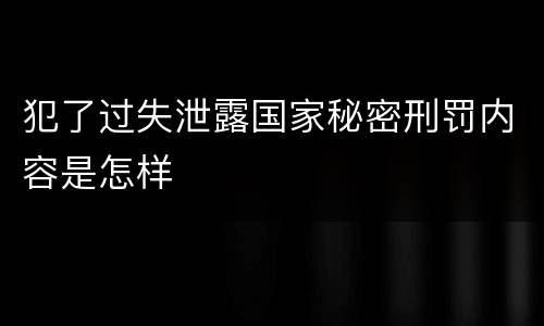 犯了过失泄露国家秘密刑罚内容是怎样