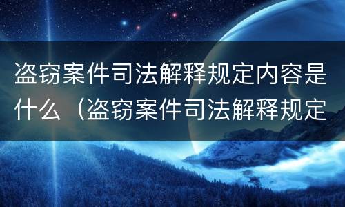 盗窃案件司法解释规定内容是什么（盗窃案件司法解释规定内容是什么意思）