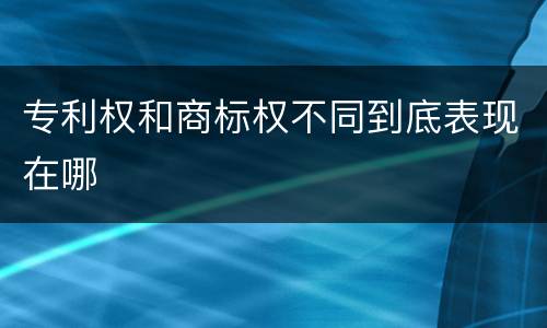 专利权和商标权不同到底表现在哪