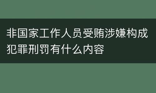 非国家工作人员受贿涉嫌构成犯罪刑罚有什么内容