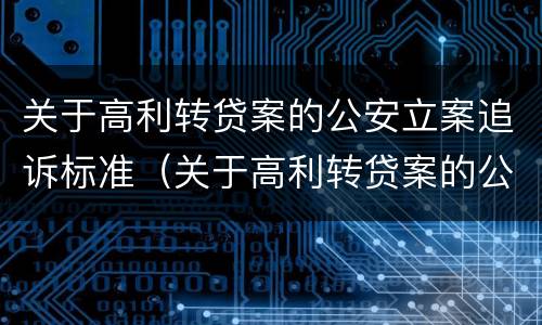 关于高利转贷案的公安立案追诉标准（关于高利转贷案的公安立案追诉标准是什么）
