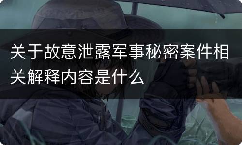关于故意泄露军事秘密案件相关解释内容是什么