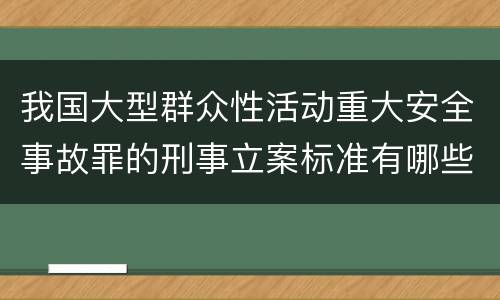 我国大型群众性活动重大安全事故罪的刑事立案标准有哪些规定