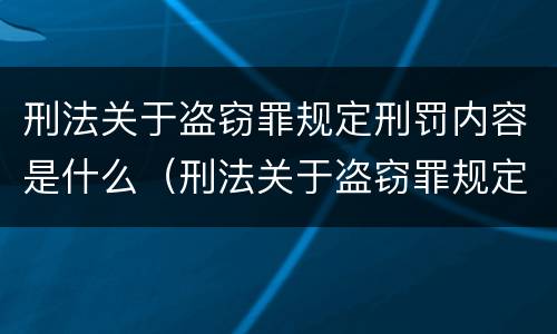 刑法关于盗窃罪规定刑罚内容是什么（刑法关于盗窃罪规定刑罚内容是什么意思）