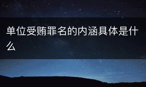 单位受贿罪名的内涵具体是什么