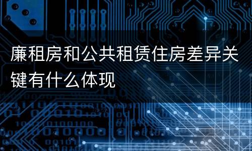 廉租房和公共租赁住房差异关键有什么体现