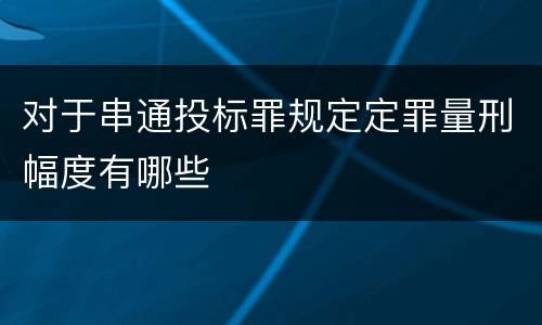 对于串通投标罪规定定罪量刑幅度有哪些