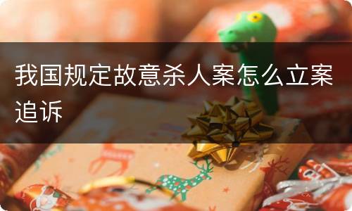 我国规定故意杀人案怎么立案追诉