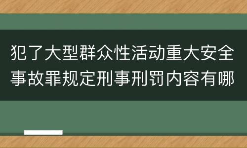 犯了大型群众性活动重大安全事故罪规定刑事刑罚内容有哪些