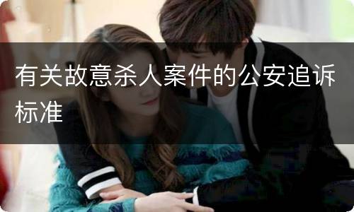 有关故意杀人案件的公安追诉标准