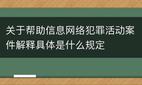 关于帮助信息网络犯罪活动案件解释具体是什么规定
