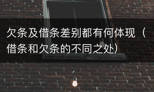 欠条及借条差别都有何体现（借条和欠条的不同之处）