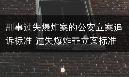 刑事过失爆炸案的公安立案追诉标准 过失爆炸罪立案标准