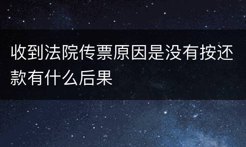 收到法院传票原因是没有按还款有什么后果