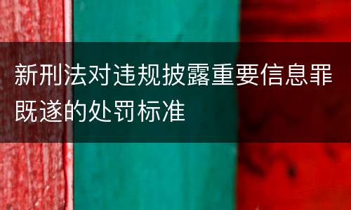 新刑法对违规披露重要信息罪既遂的处罚标准