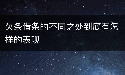 欠条借条的不同之处到底有怎样的表现