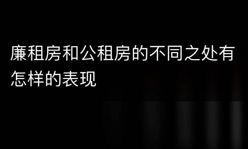 廉租房和公租房的不同之处有怎样的表现