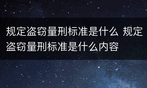 规定盗窃量刑标准是什么 规定盗窃量刑标准是什么内容