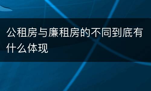 公租房与廉租房的不同到底有什么体现