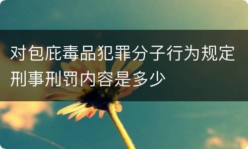 对包庇毒品犯罪分子行为规定刑事刑罚内容是多少