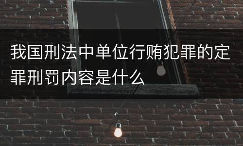 我国刑法中单位行贿犯罪的定罪刑罚内容是什么