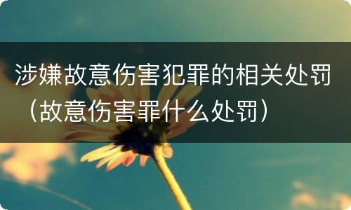 涉嫌故意伤害犯罪的相关处罚（故意伤害罪什么处罚）