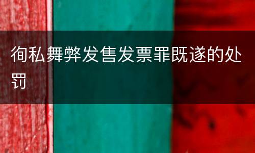徇私舞弊发售发票罪既遂的处罚