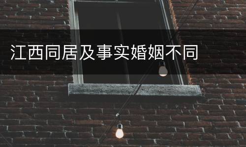 江西同居及事实婚姻不同