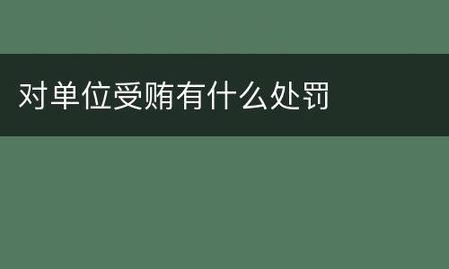 对单位受贿有什么处罚