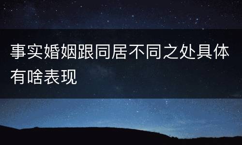 事实婚姻跟同居不同之处具体有啥表现