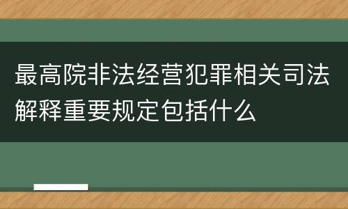 最高院非法经营犯罪相关司法解释重要规定包括什么