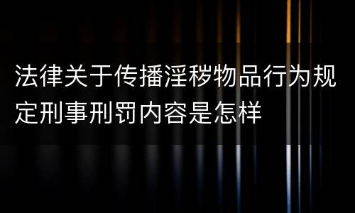法律关于传播淫秽物品行为规定刑事刑罚内容是怎样