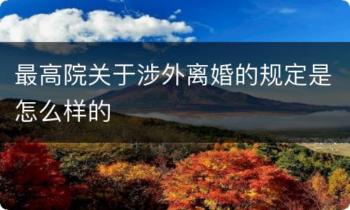 最高院关于涉外离婚的规定是怎么样的