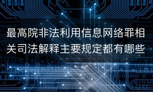 最高院非法利用信息网络罪相关司法解释主要规定都有哪些