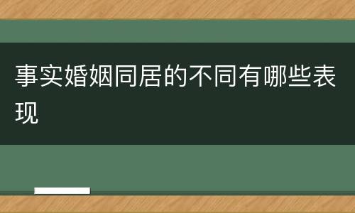 事实婚姻同居的不同有哪些表现