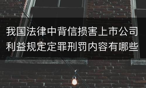 我国法律中背信损害上市公司利益规定定罪刑罚内容有哪些