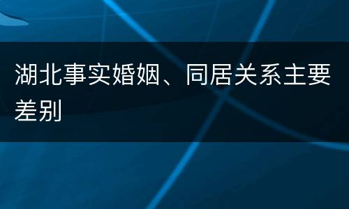 湖北事实婚姻、同居关系主要差别