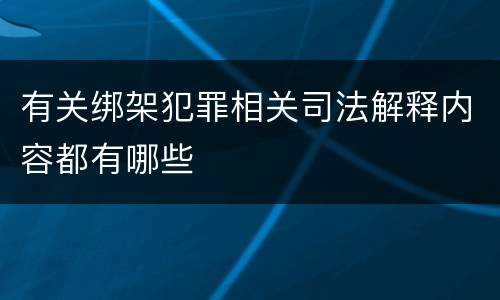 有关绑架犯罪相关司法解释内容都有哪些
