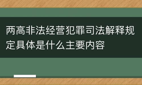 两高非法经营犯罪司法解释规定具体是什么主要内容