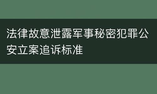 法律故意泄露军事秘密犯罪公安立案追诉标准