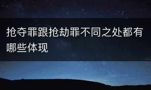 抢夺罪跟抢劫罪不同之处都有哪些体现