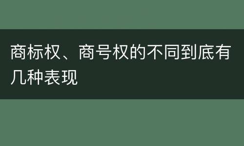 商标权、商号权的不同到底有几种表现