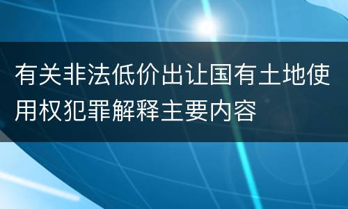 有关非法低价出让国有土地使用权犯罪解释主要内容
