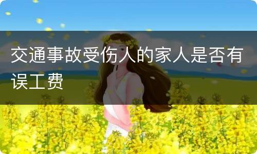交通事故受伤人的家人是否有误工费