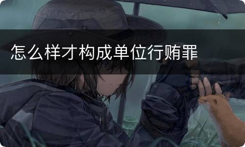 怎么样才构成单位行贿罪