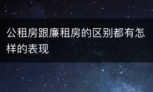 公租房跟廉租房的区别都有怎样的表现