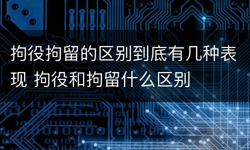 拘役拘留的区别到底有几种表现 拘役和拘留什么区别